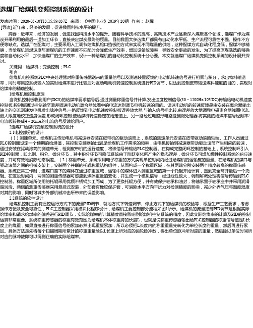 选煤厂给煤机变频控制系统的设计