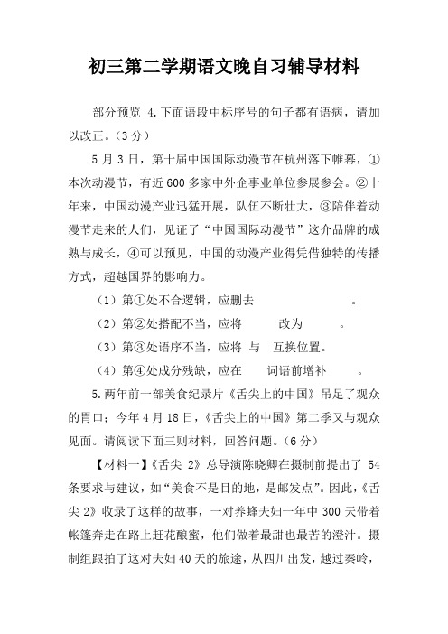 初三第二学期语文晚自习辅导材料