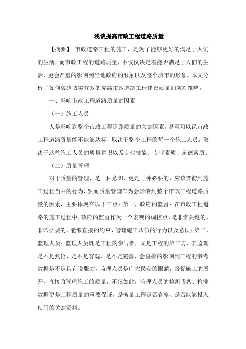 提高市政工程道路质量论文