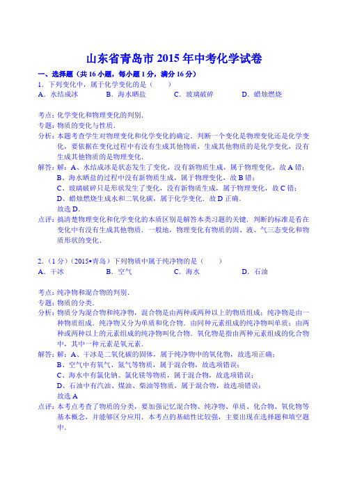 山东省青岛市2015年中考化学试卷(word解析版)