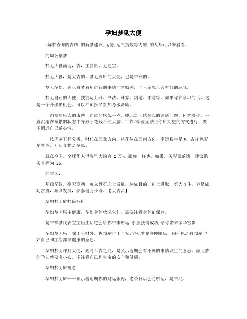 孕妇梦见大便
