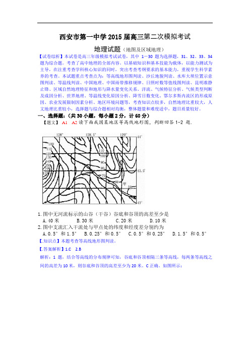 陕西省西安市第一中学2015届高三第二次模拟考试地理试
