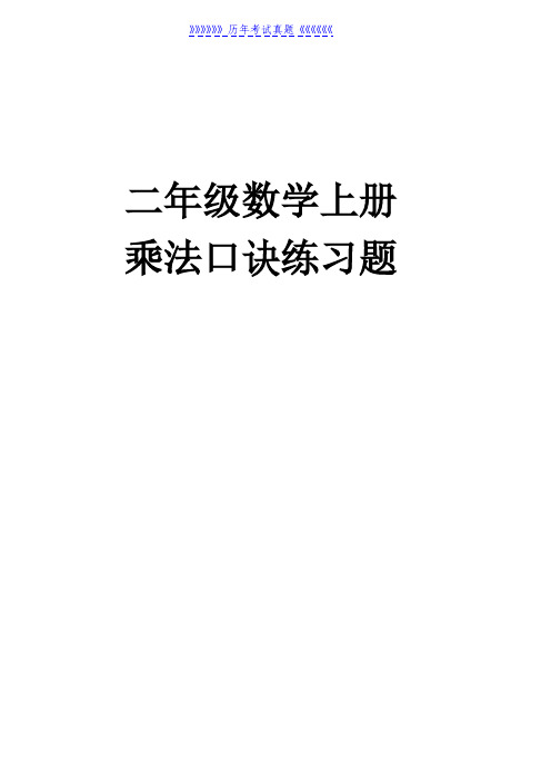 二年级数学上册乘法口诀练习题(精编版)