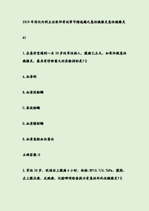 2019年消化内科主治医师考试章节精选题之急性胰腺炎急性胰腺炎