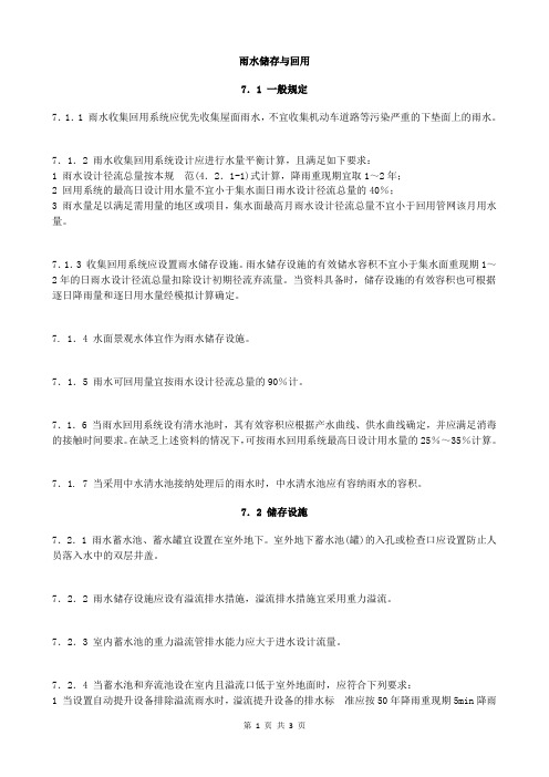 建筑与小区雨水利用工程技术-(12)雨水储存与回用