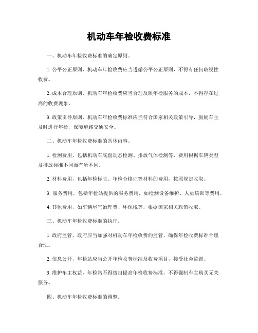 机动车年检收费标准