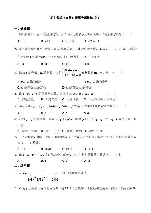 初中数学竞赛专项训练(1)及答案