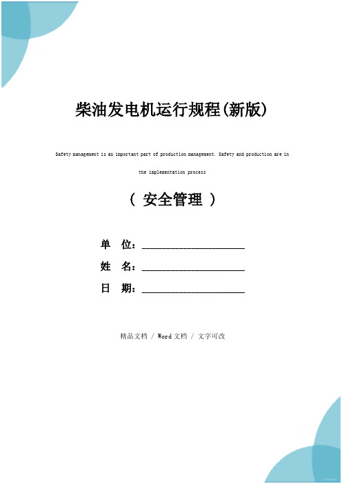 柴油发电机运行规程(新版)