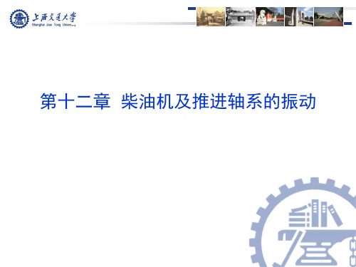 第十二章  柴油机及推进轴系的振动