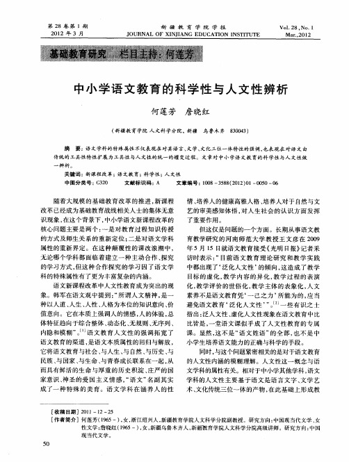 中小学语文教育的科学性与人文性辨析