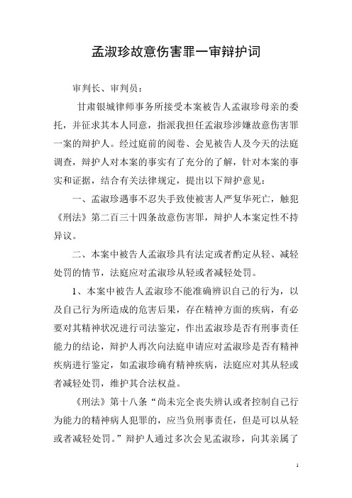 孟淑珍故意伤害罪一审辩护词
