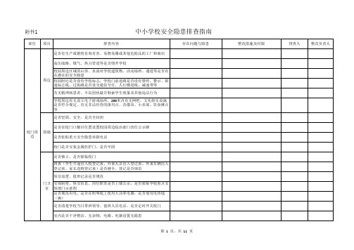 安全隐患排查样表立达学校