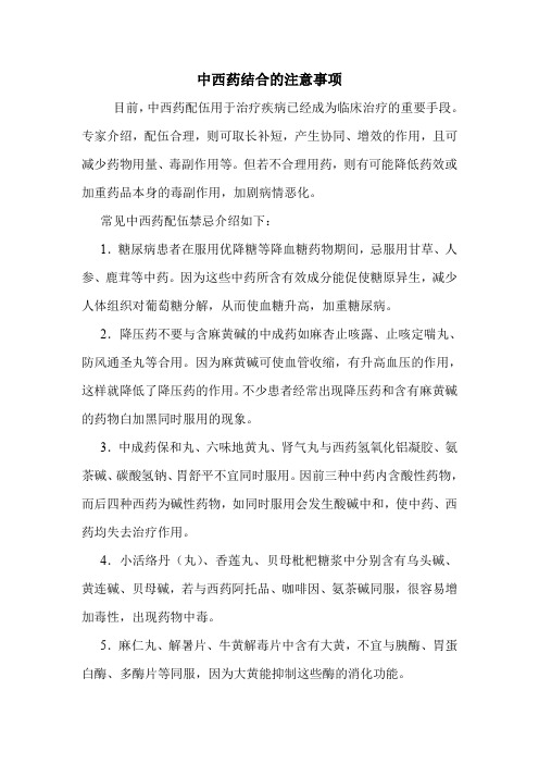 中西药结合的注意事项