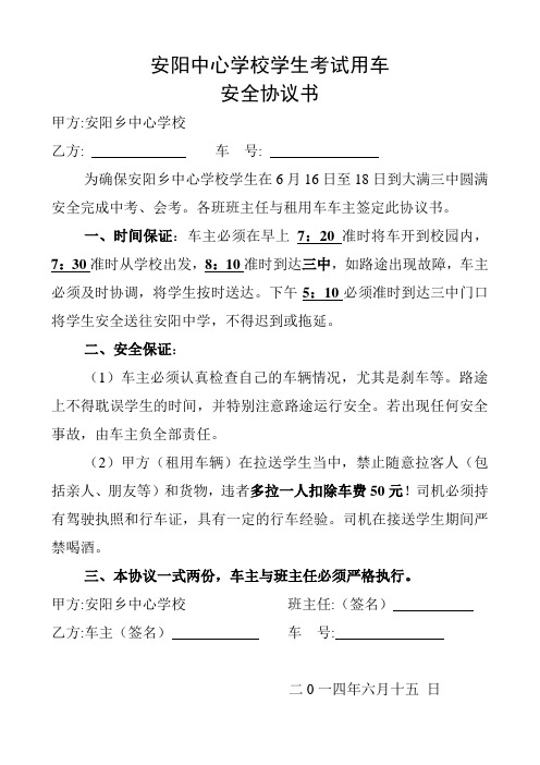 安阳中学学生考试用车安全协议书