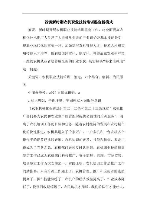 浅谈新时期农机职业技能培训鉴定新模式
