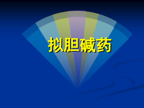 药理学 拟胆碱药