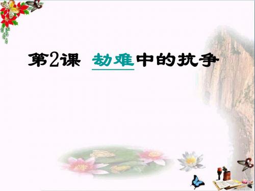 【初中历史】劫难中的抗争ppt14 北师大版