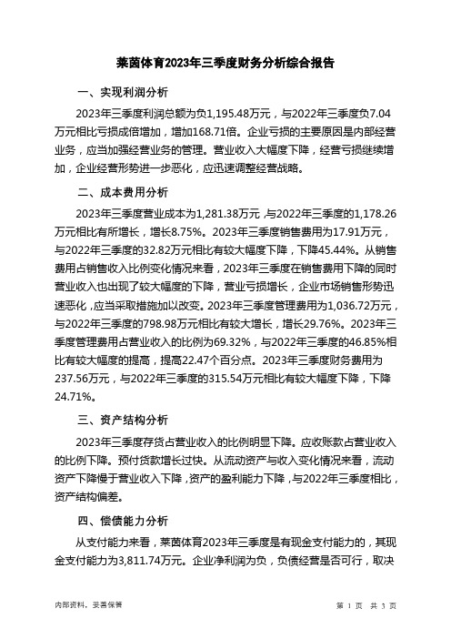 000558莱茵体育2023年三季度财务分析结论报告