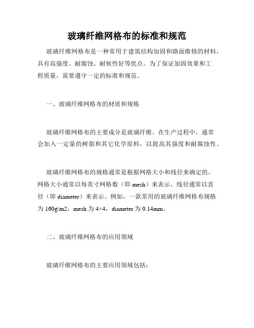玻璃纤维网格布的标准和规范