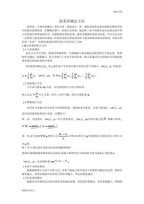 权重的确定方法