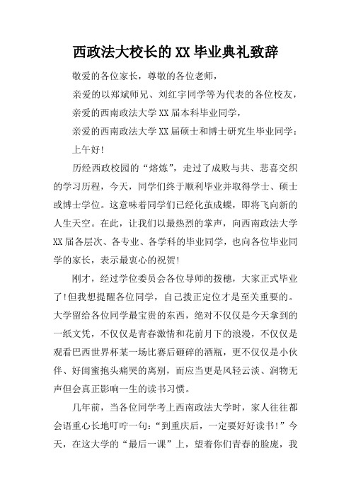 西政法大校长的毕业典礼致辞