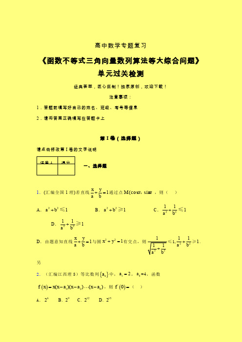 函数不等式三角向量数列算法等大综合问题单元过关检测卷(四)含答案高中数学辅导班专用
