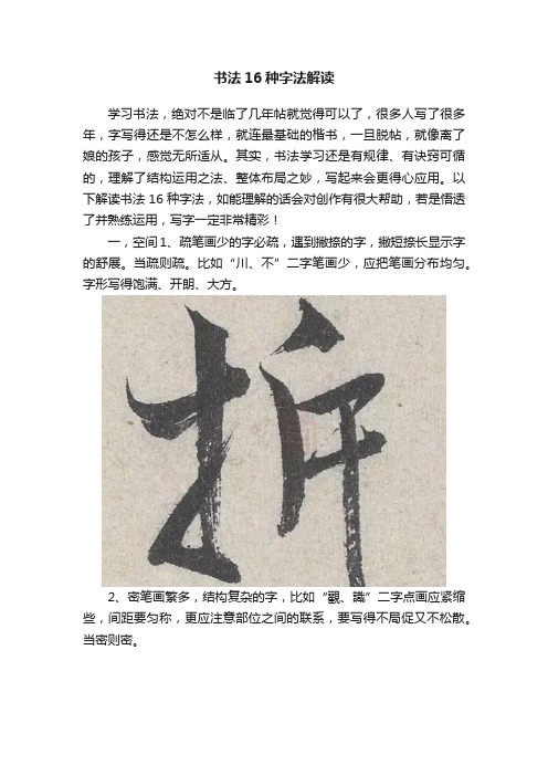 书法16种字法解读