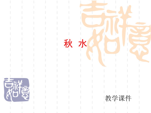 《秋水》ppt课件(11页)