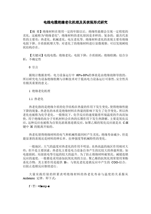 电线电缆绝缘老化机理及其表现形式研究