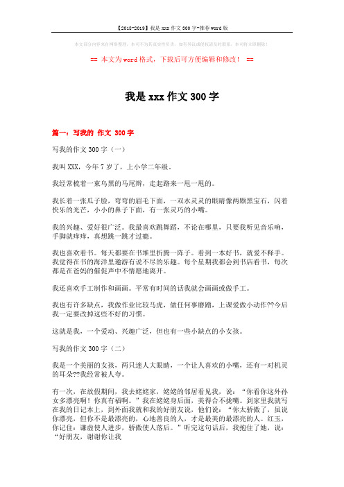 【2018-2019】我是xxx作文300字-推荐word版 (7页)