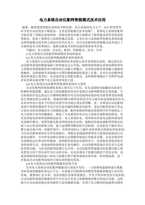 电力系统自动化配网智能模式技术应用