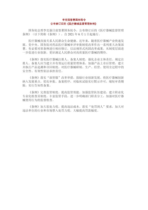 《医疗器械监督管理条例》(739号2021版)