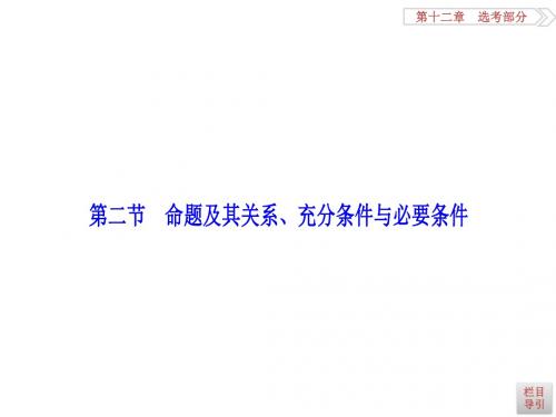 高三数学人教A数学(理)高考一轮复习课件：第一章  第二节  命题及其关系、充分条件与必要条件