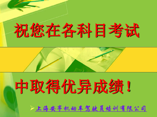 考试要领(上海安亭驾校)