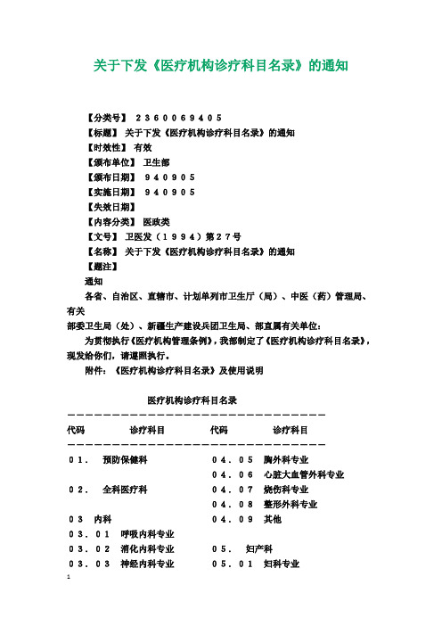 关于下发《医疗机构诊疗科目名录》的通知