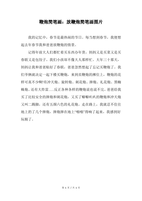 鞭炮简笔画：放鞭炮简笔画图片