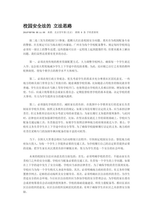 校园安全法的 立法思路