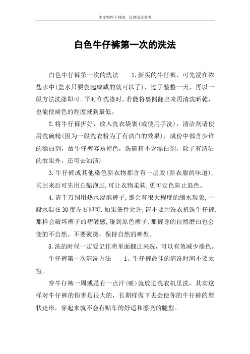 白色牛仔裤第一次的洗法