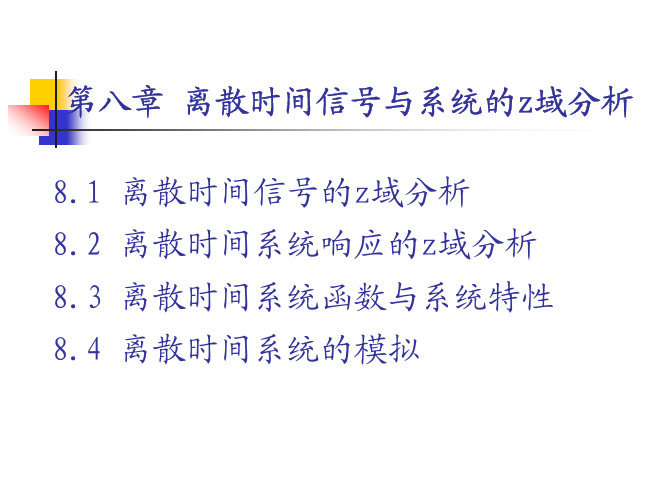 第八章 离散时间信号与系统的z域分析