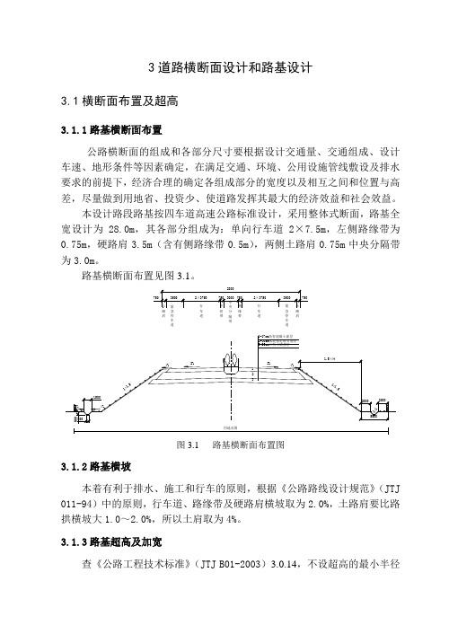 道路横断面设计和路基设计