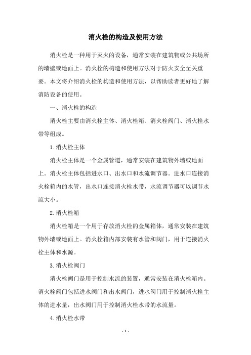 消火栓的构造及使用方法