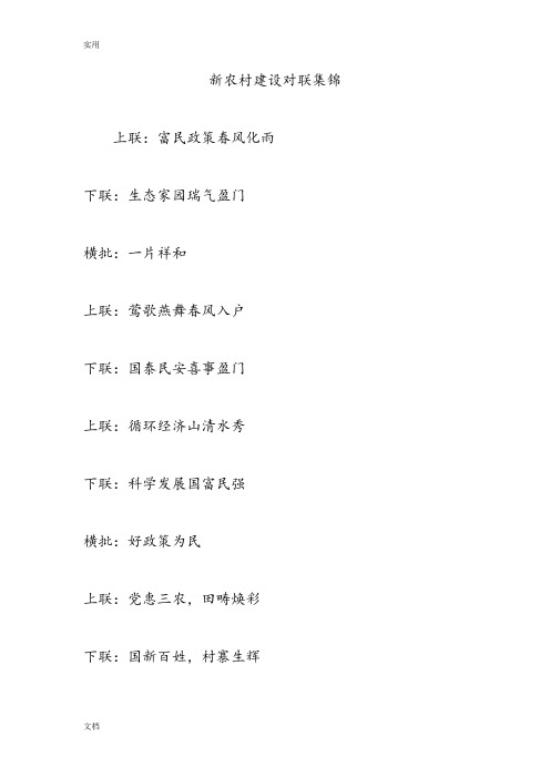 新农村建设对联集锦