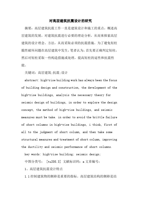 对高层建筑抗震设计研究