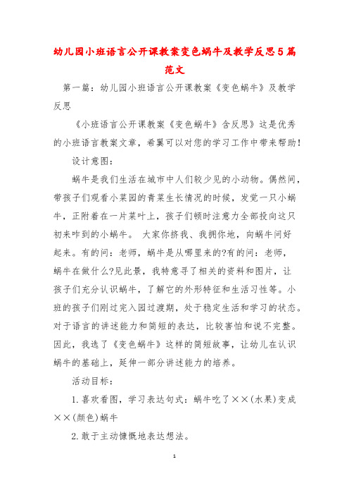 幼儿园小班语言公开课教案变色蜗牛及教学反思5篇范文