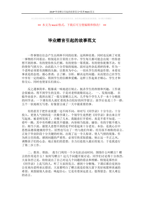2019-毕业赠言引起的故事范文-优秀word范文 (2页)
