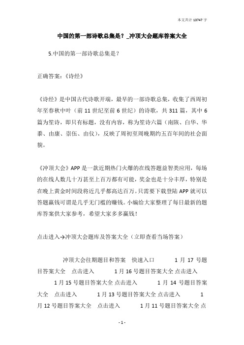 中国的第一部诗歌总集是？_冲顶大会题库答案大全