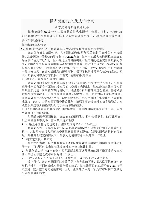 微表处的定义及技术特点