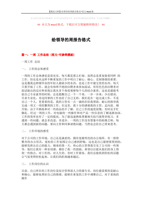 【精品文档】给领导的周报告格式-范文word版 (9页)