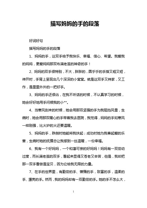 描写妈妈的手的段落