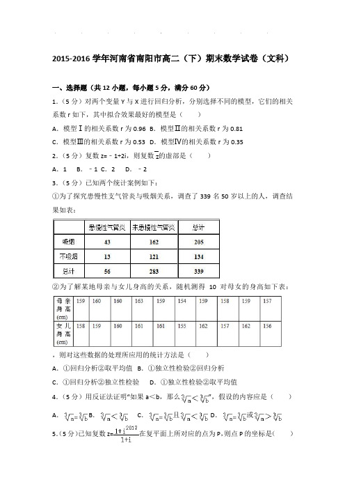2015-2016学年河南省南阳市高二(下)期末数学试卷(文科)